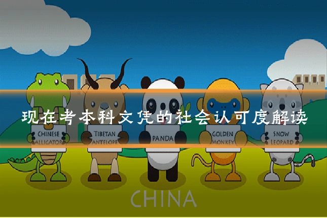 现在考本科文凭的社会认可度解读