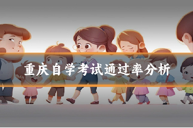 重庆自学考试通过率分析