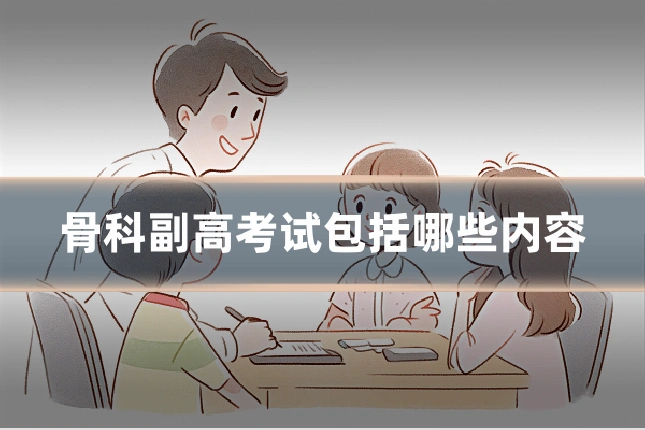 骨科副高考试包括哪些内容
