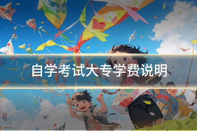 自学考试大专学费说明