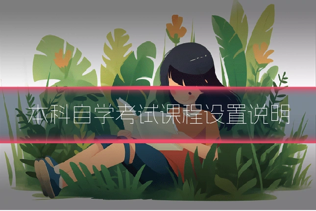 本科自学考试课程设置说明