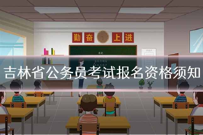 吉林省公务员考试报名资格须知
