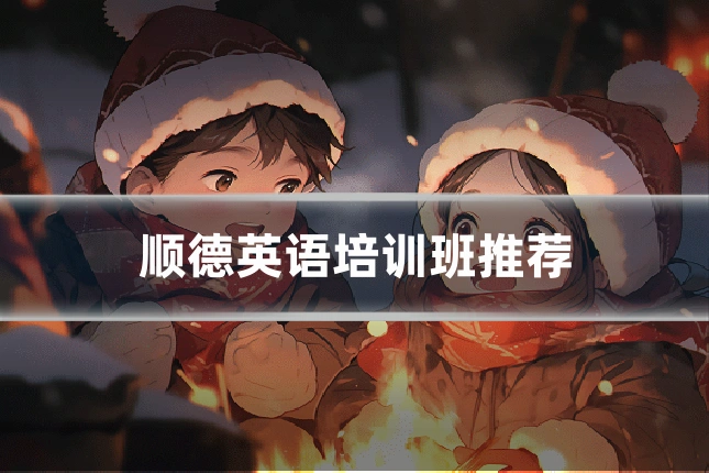 顺德英语培训班推荐