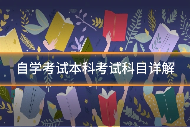 自学考试本科考试科目详解