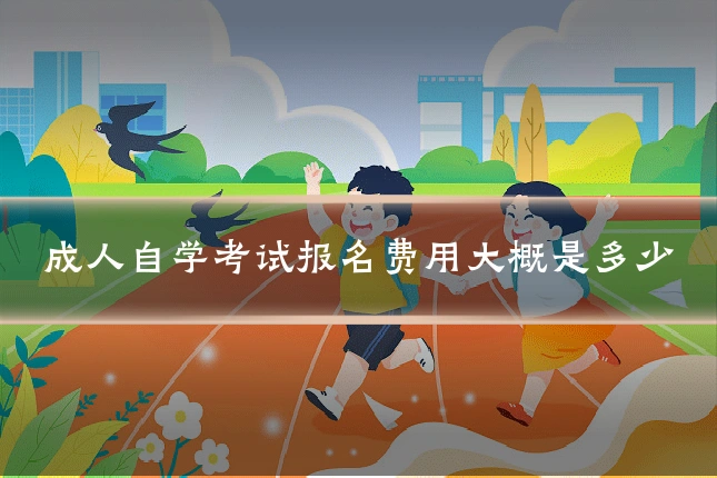 成人自学考试报名费用大概是多少