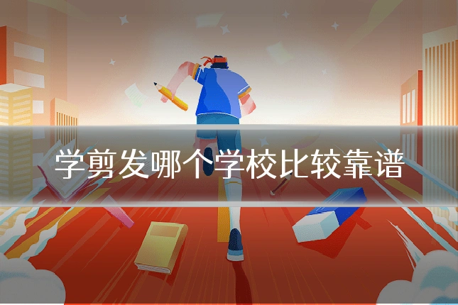 学剪发哪个学校比较靠谱