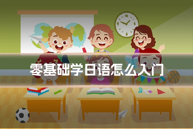 零基础学日语怎么入门