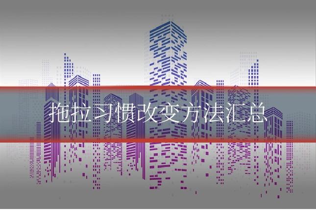 拖拉习惯改变方法汇总