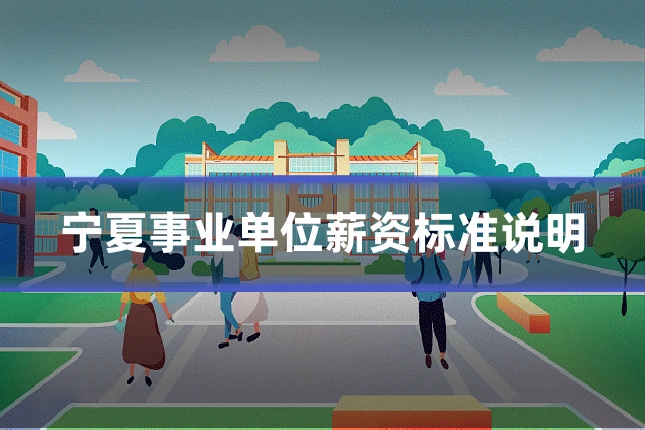 宁夏事业单位薪资标准说明