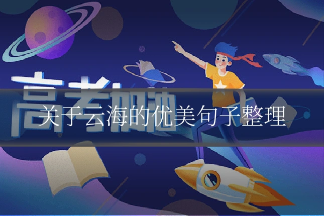 关于云海的优美句子整理