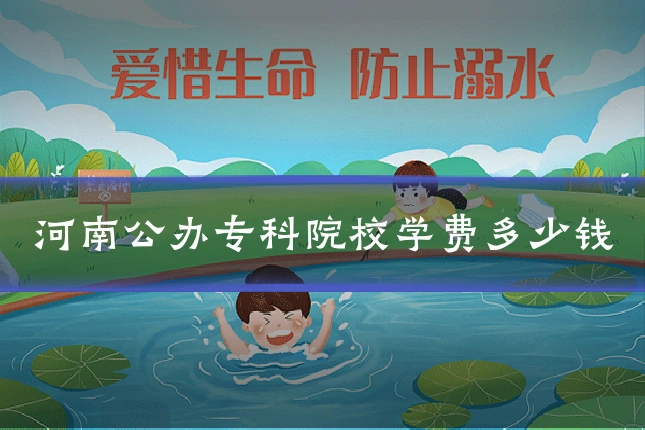 河南公办专科院校学费多少钱