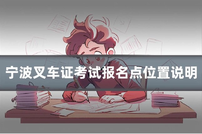 宁波叉车证考试报名点位置说明