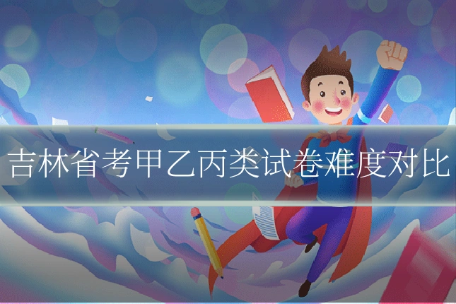 吉林省考甲乙丙类试卷难度对比