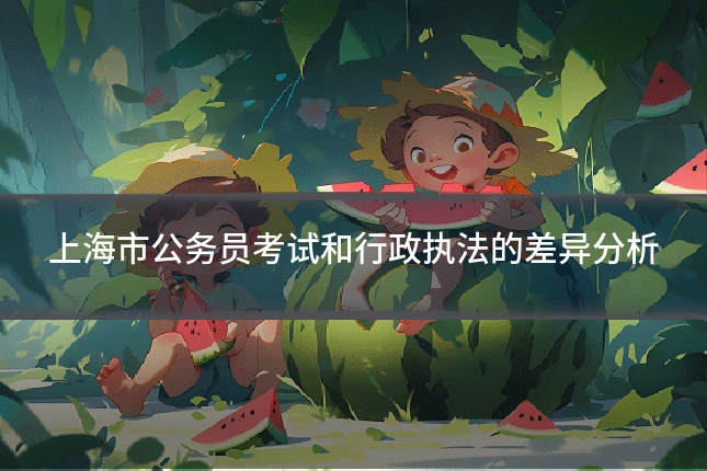 上海市公务员考试和行政执法的差异分析