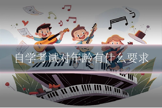 自学考试对年龄有什么要求