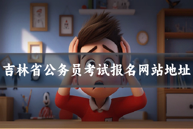 吉林省公务员考试报名网站地址