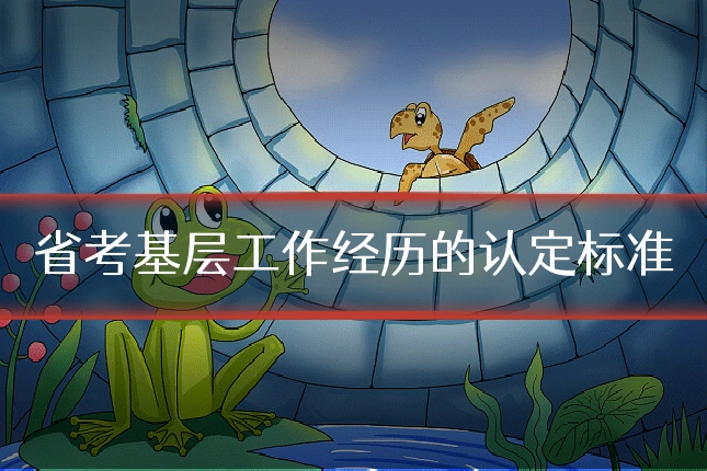 省考基层工作经历的认定标准