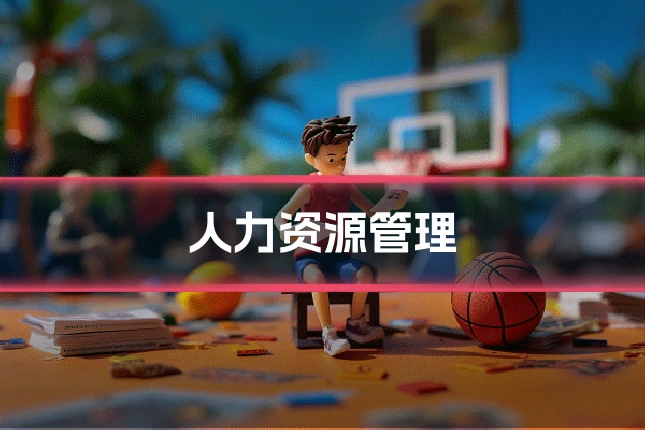 人力资源管理