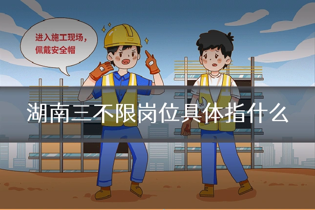 湖南三不限岗位具体指什么
