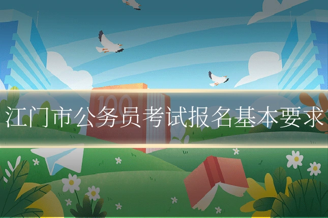 江门市公务员考试报名基本要求