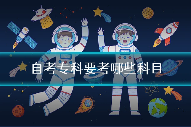 自考专科要考哪些科目