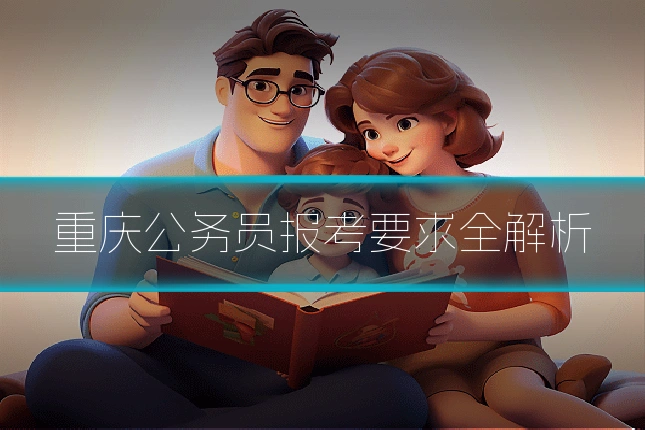 重庆公务员报考要求全解析
