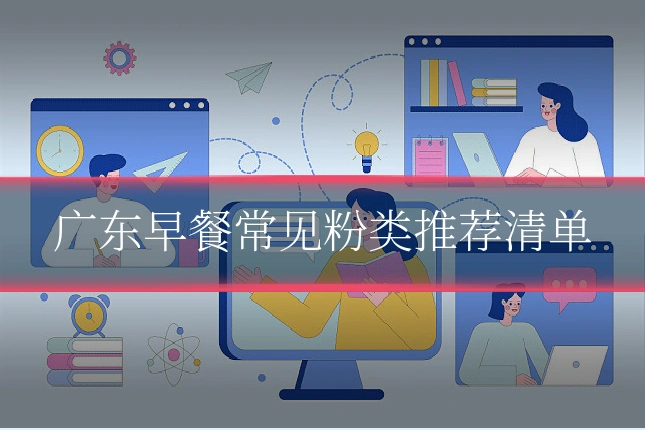 广东早餐常见粉类推荐清单