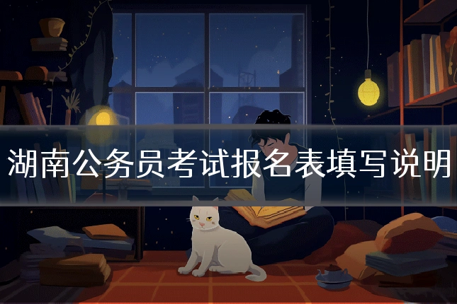 湖南公务员考试报名表填写说明