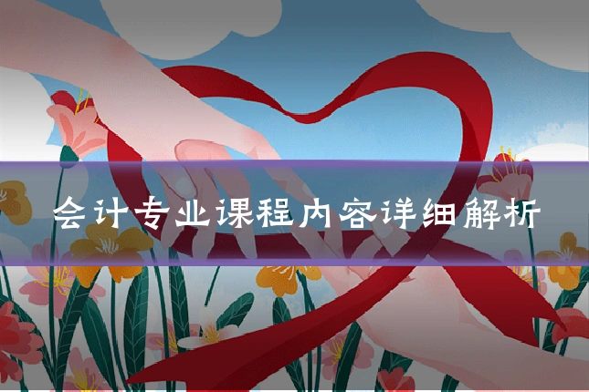 会计专业课程内容详细解析