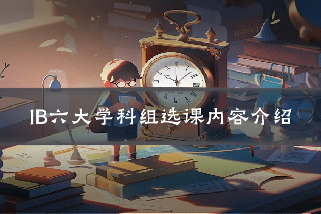 IB六大学科组选课内容介绍