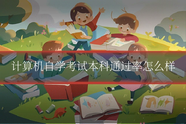 计算机自学考试本科通过率怎么样