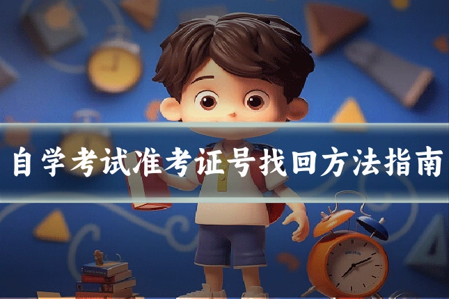 自学考试准考证号找回方法指南