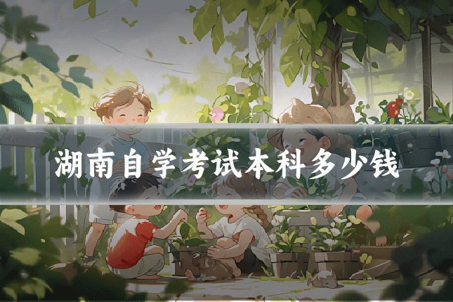 湖南自学考试本科多少钱