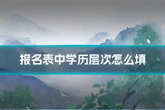 报名表中学历层次怎么填