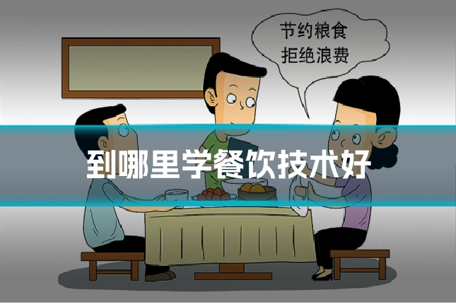到哪里学餐饮技术好