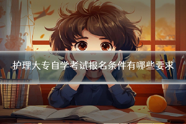 护理大专自学考试报名条件有哪些要求