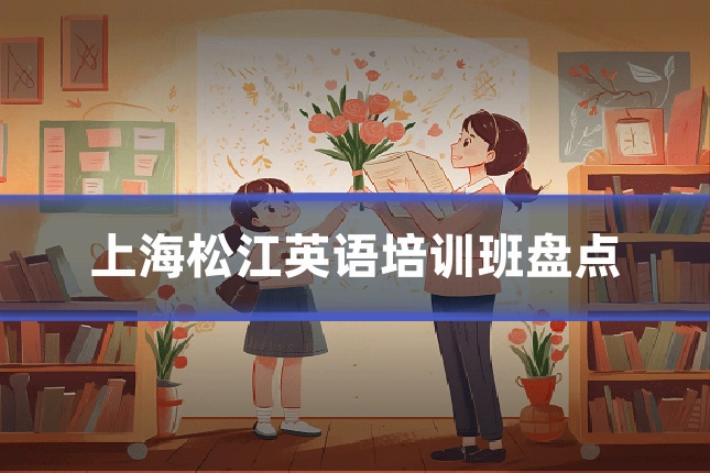 上海松江英语培训班盘点