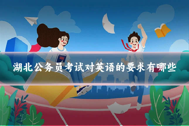 湖北公务员考试对英语的要求有哪些