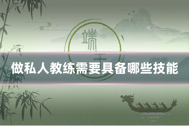 做私人教练需要具备哪些技能