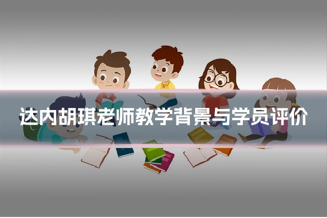 达内胡琪老师教学背景与学员评价