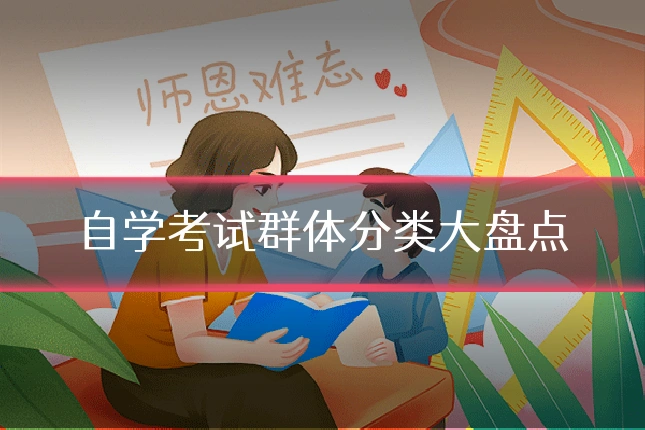 自学考试群体分类大盘点