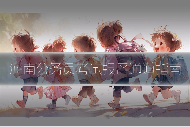 海南公务员考试报名通道指南