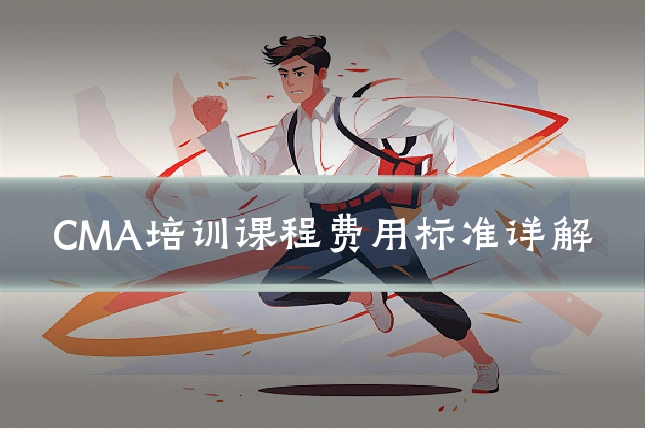 CMA培训课程费用标准详解