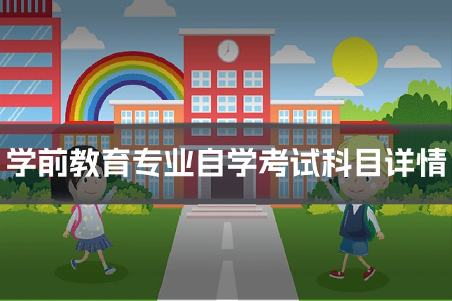 学前教育专业自学考试科目详情