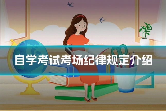 自学考试考场纪律规定介绍