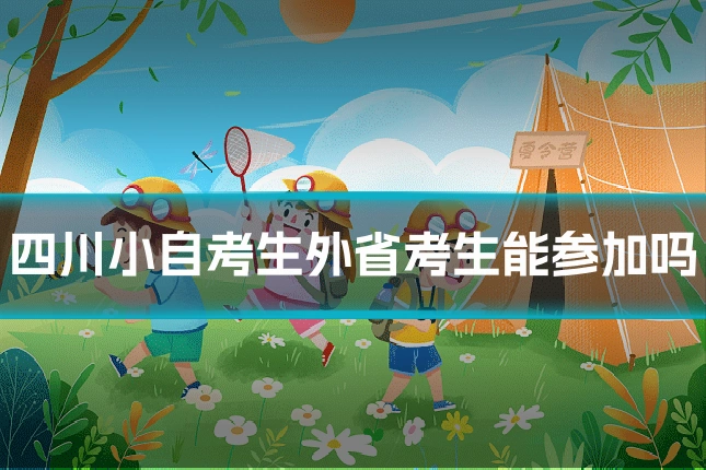 四川小自考生外省考生能参加吗