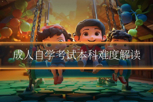 成人自学考试本科难度解读