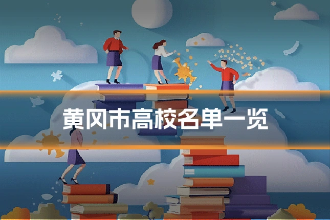 黄冈市高校名单一览