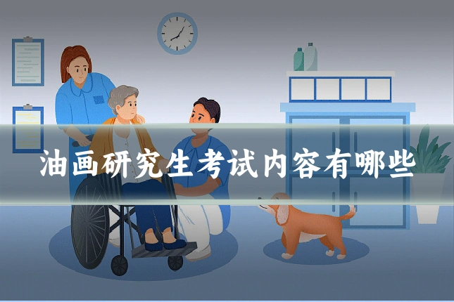 油画研究生考试内容有哪些