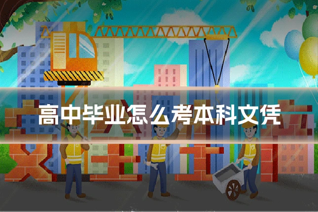 高中毕业怎么考本科文凭